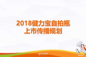 健力宝自拍瓶2018上市传播方案（PDF）