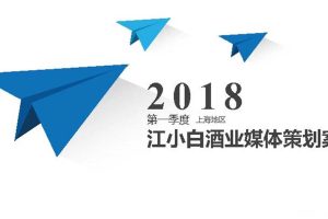 江小白上海地区2018第一季度媒介策划书（PDF）