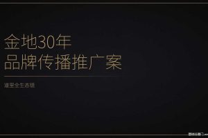 金地集团30年品牌传播推广方案（PDF）
