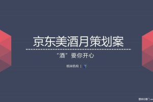 京东2018美酒月内容营销策划方案（PDF）