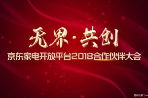 京东家电开放平台合作伙伴大会资料-商家版（PDF）