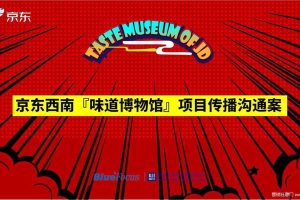 京东西南区域2018【味道博物馆】项目传播方案（PDF）