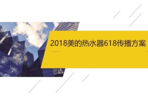 美的热水器2018年618创意传播方案（PDF）