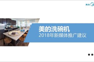 美的洗碗机2018年新媒体营销推广建议方案（PDF）