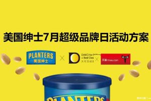 美国绅士2018年7月天猫超级品牌日活动方案（PDF）
