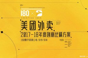 美团外卖2017-2018年度传意传播方案（PDF）