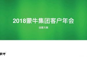 蒙牛集团2018客户年会活动方案（PDF）