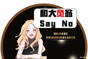 潘婷黑炭能量水 x 快看漫画2018种草方案（PDF）