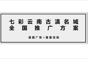 七彩云南古滇名城2018全国推广方案（PDF）