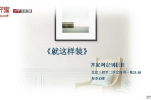 齐家网 x 北京卫视2018定制栏目方案（PDF）