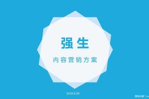 强生2018年内容营销方案（PDF）