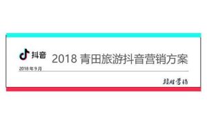 青田旅游2018抖音营销方案（PDF）