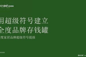 全度家居2018品牌超级符号提报（PDF）