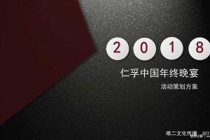 仁孚中国2018年终晚宴方案（PDF）