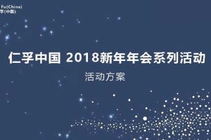 仁孚中国2018新年年会方案（PDF）