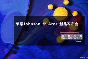 荣耀X系列2018新品发布会策划方案（PDF）