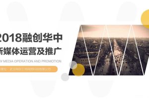 融创华中2018微信公众号运营推广方案（PDF）