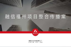 融信澜天住宅项目2018整合传播方案（PDF）