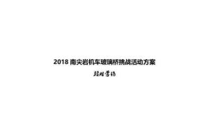 2018南尖岩机车玻璃栈道挑战活动方案（PDF）