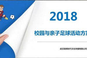 2018校园与亲子足球活动方案（PDF）