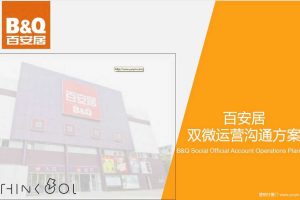 百安居2018双微运营沟通方案（PDF）