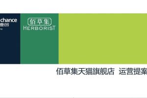 佰草集天猫旗舰店2018年运营方案（PDF）