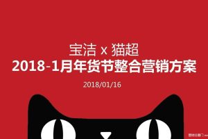宝洁x天猫超市2018-1月年货节整合营销方案（PDF）