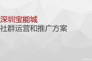 宝能城2018年社群运营和推广方案（PDF）