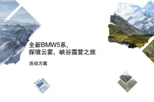 宝马5系2018亲子露营体验活动方案（PDF）