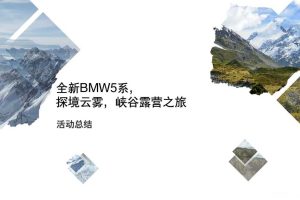 宝马5系2018亲子露营体验活动总结（PDF）