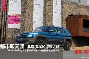 北京(BJ)20-2018“都市即天涯”探索之旅活动方案（PDF）