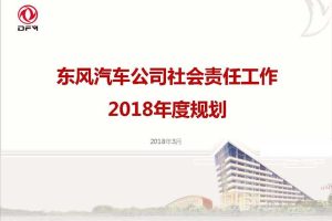 东风汽车2018年度社会责任规划方案（PDF）