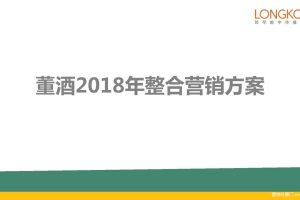 董酒2018年整合营销方案（PDF）