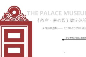 故宫·养心殿2018多媒体互动体验展全球巡展方案（PDF）