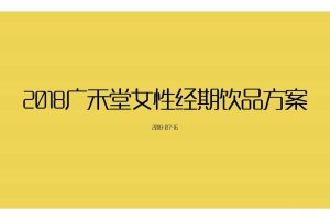 广禾堂女性经期饮品2018产品命名及创意方案（PDF）