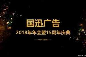 国迅广告2018年会暨15周年庆典策划案（PDF）