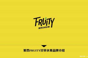 果然FRUITY甘草水果品牌介绍方案（PDF）