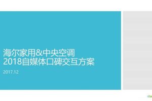 海尔家用&中央空调2018自媒体口碑交互方案（PDF）