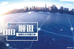 海尔顺逛商城2018品牌公关传播方案（PDF）