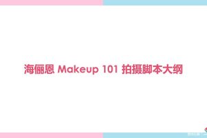 海俪恩《Makeup 101》拍摄脚本大纲（PDF）