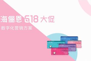 海俪恩2018年618电商大促数字化营销方案（PDF）