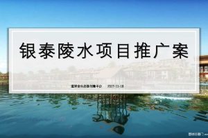 海南银泰文化旅游城度假项目2018传播方案（PDF）
