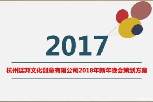 杭州廷邦年会2018新年晚会策划方案（PDF）