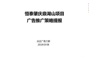 恒泰肇庆鼎湖山项目2018广告推广提案方案（PDF）