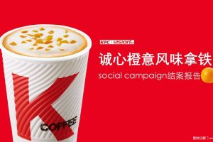 KFC肯德基2018诚心橙意风味拿铁社会化营销结案报告（PPT）