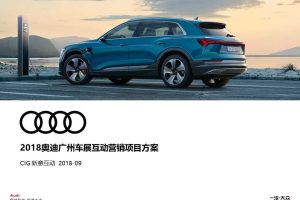 奥迪2018广州车展互动营销项目方案（PPT）