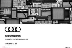 奥迪2018互动视频营销规划方案（PPT）