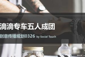 滴滴专车2018五人成团创意方案（PPT）