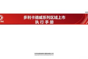 东风汽车多利卡德威系列2018区域上市执行手册（PPT）
