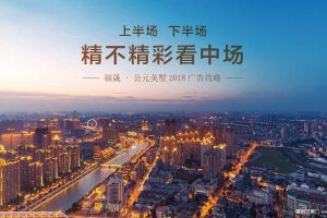 福晟公元美墅2018年度广告策略方案（PPT）